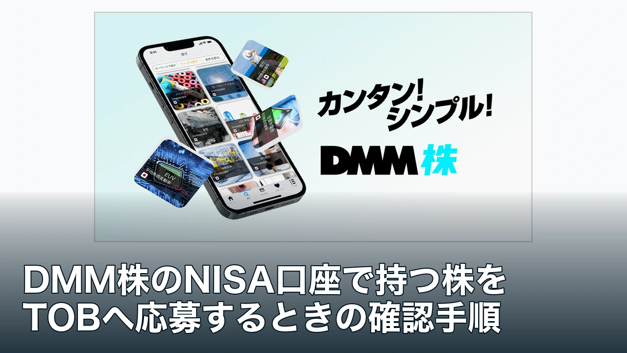 DMM株の公式サービス画像とNISA保有株のTOB応募手順を解説する記事タイトル
