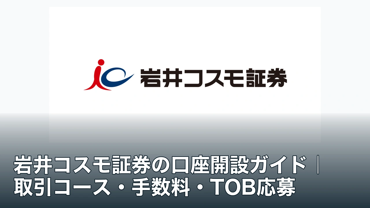 岩井コスモ証券の公式ロゴと岩井コスモ証券の口座開設ガイドの記事タイトル