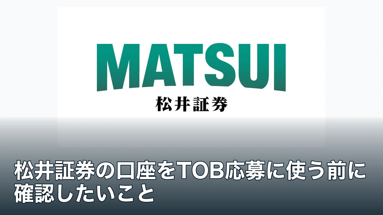 松井証券の公式ロゴとTOB応募前の確認事項を解説する記事タイトル