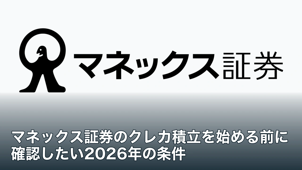 マネックス証券の公式ロゴとクレカ積立の条件を解説する記事タイトル