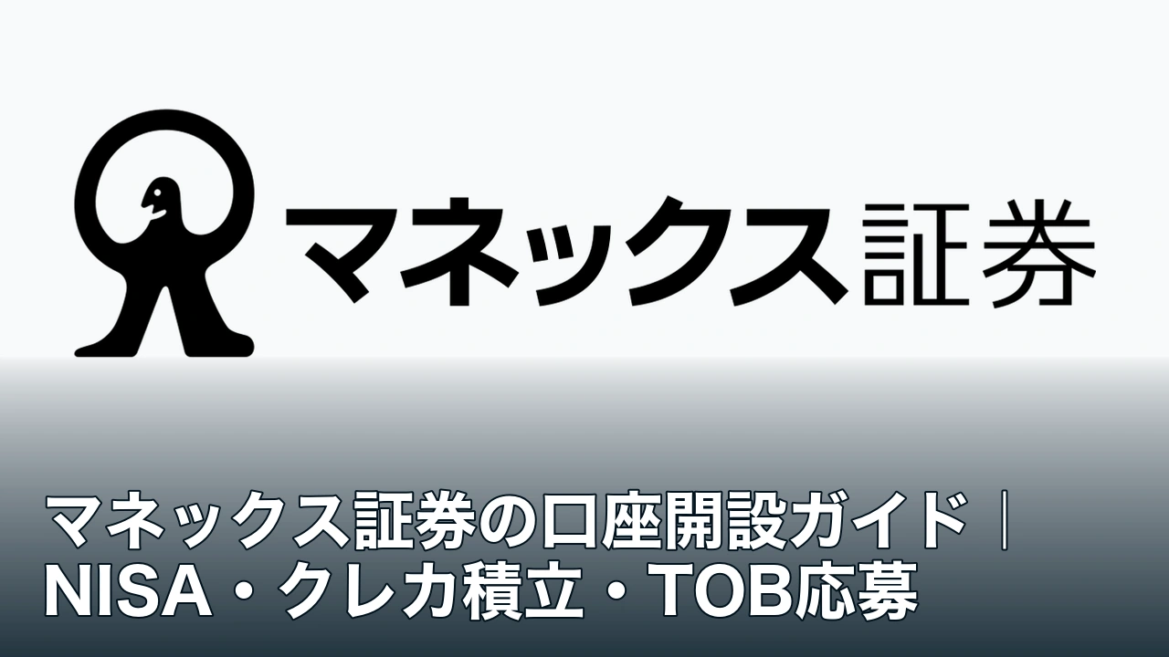 マネックス証券の公式ロゴとマネックス証券の口座開設ガイドの記事タイトル