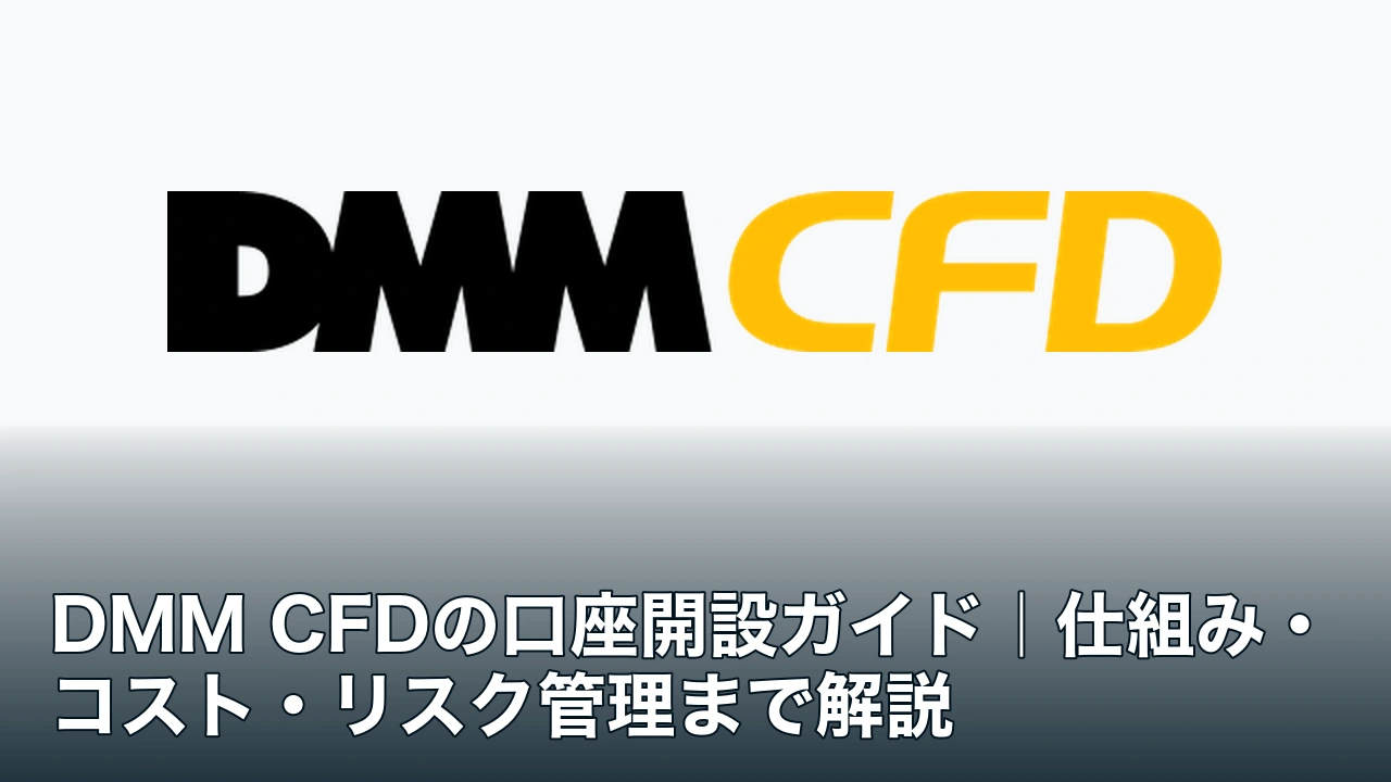 DMM CFDのロゴと口座開設ガイドの記事タイトル