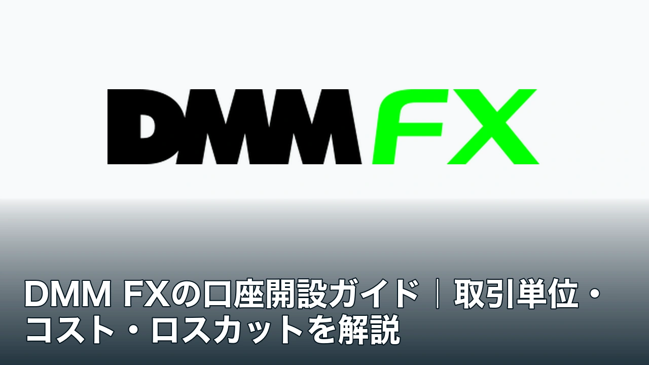 DMM FXのロゴと口座開設ガイドの記事タイトル