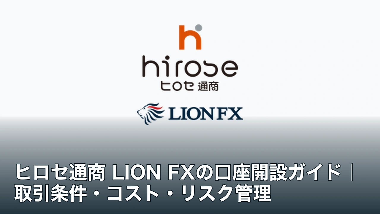ヒロセ通商とLION FXのロゴ、口座開設ガイドの記事タイトル