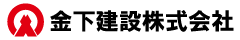 金下建設 logo