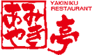 あみやき亭 logo