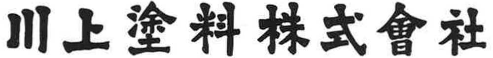 川上塗料 logo