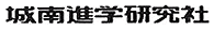 城南進学研究社 logo