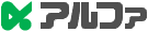 アルファ logo