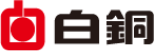 白銅 logo