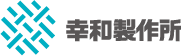 幸和製作所 logo