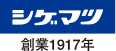 重松製作所 logo