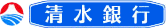 清水銀行 logo
