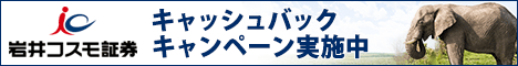 岩井コスモ証券 広告